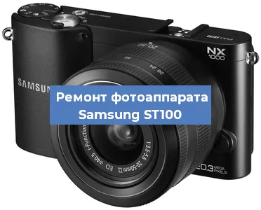 Ремонт фотоаппарата Samsung ST100 в Краснодаре
